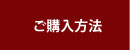 ご購入方法