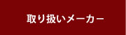 取扱いメーカー