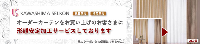 川島セルコン形態安定加工無料キャンペーン