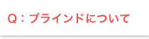 �֥饤��ɤˤĤ���