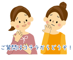ご質問はコチラからどうぞ！
