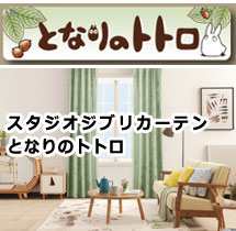 スタジオジブリカーテン
