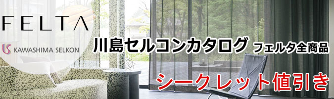 フェルタ全商品カーテン62％・スタイル55％キャッシュバック
