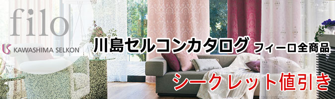 フィーロ全商品カーテン42％・スタイル37％キャッシュバック