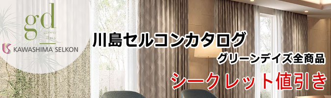グリーンデイズ全商品65％キャッシュバック