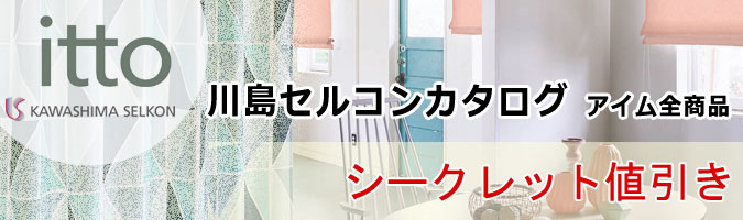 イット全商品シークレット値引き