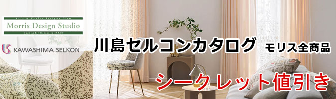 モリス全商品シークレット値引き