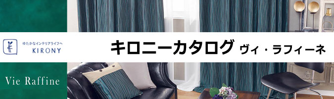 ヴィ・ラフィーネ