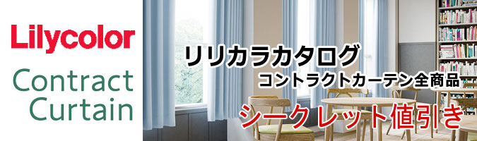 リリカラコントラクト全商品カーテン68％OFF・スタイル48％OFF