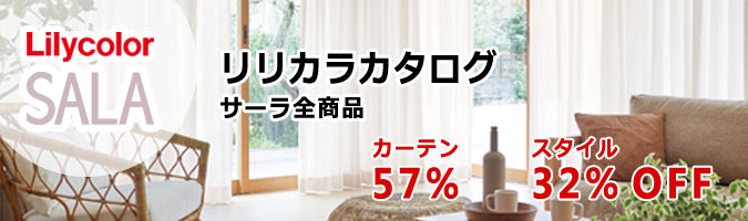 サーラ全商品カーテン68％OFF・スタイル48％OFF