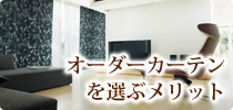 オーダーカーテンを選ぶメリット
