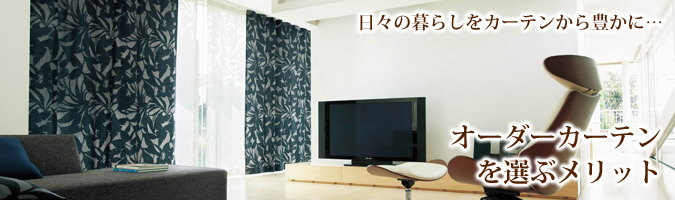 オーダカーテンを選ぶメリット