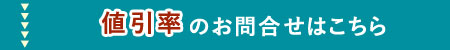 値引き率のお問合せはこちら