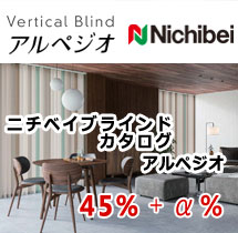 ニチベイ バーチカルブラインド　アルペジオ