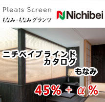 ニチベイ プリーツスクリーン　もなみ
