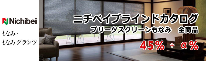 プリーツスクリーンモナミ