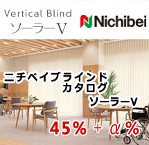 ニチベイ バーチカルブラインド　ソーラーV