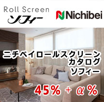 ニチベイ ロールスクリーン　ソフィー