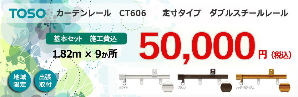 今だけTOSOカーテンレール44800円