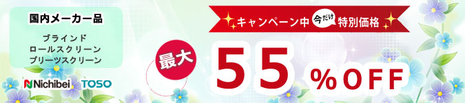 今だけ国内メーカー品最大52％OFF