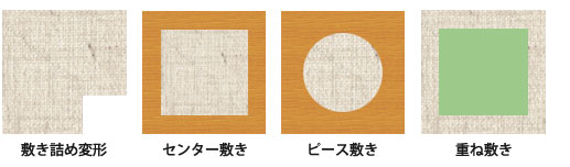 カーペットの4つの敷き方