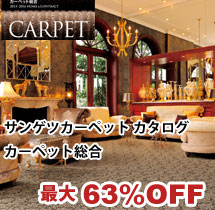 カーペット総合