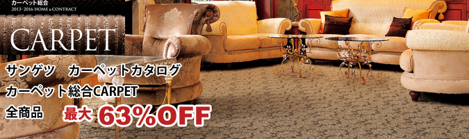  カーペット総合全商品最大63％OFF