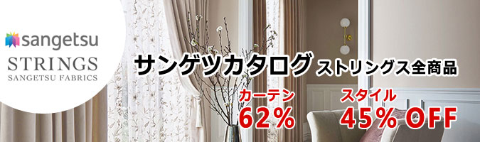 ストリングス全商品最大62％OFF