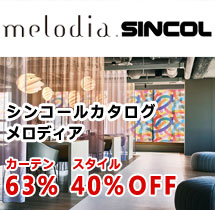 シンコール　メロディア