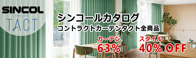 コントラクトカーテン&nbsp;タクト