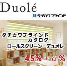 ロールスクリーン　デュオレ