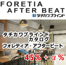 フォレティア・アフタービート