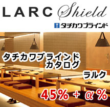 ロールスクリーン　ラルク