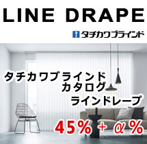 タテ型ブラインド　ラインドレープ