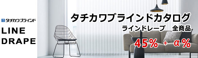 タテ型ブラインド　ラインドレープ