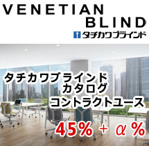 ベネシャンブラインド　コントラクトユース