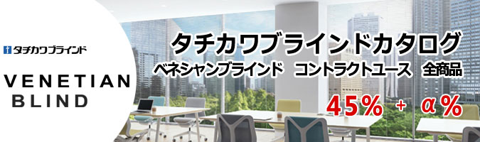 VENETIAN BLIND　コントラクトユース