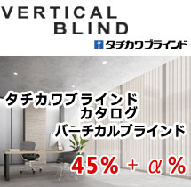 バーチカルブラインド