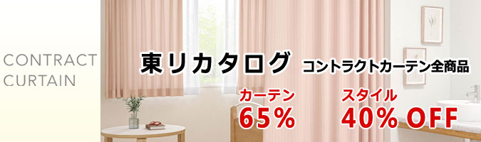 コントラクト全商品68％OFF