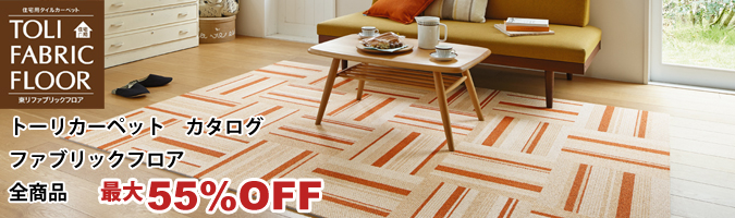 ファブリックフロア全商品最大55％OFF