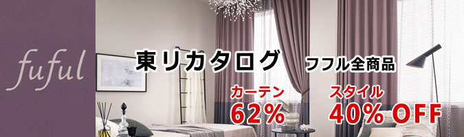 フフル全商品カーテン66％OFF・スタイル40％OFF
