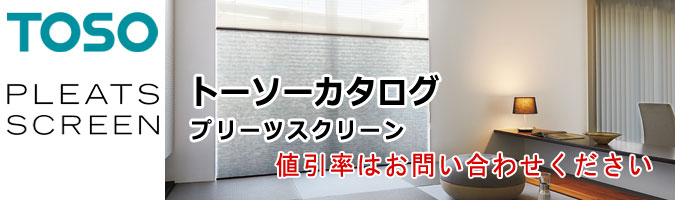 プリーツスクリーン　しおり