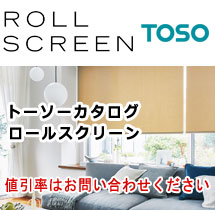 ロールスクリーン