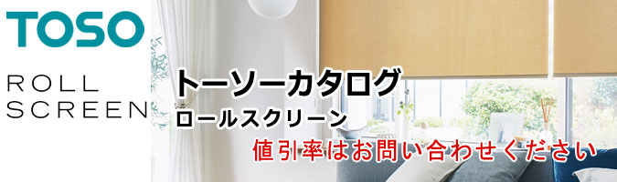 ロールスクリーン