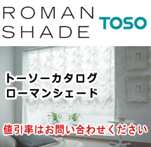 ローマンシェイド