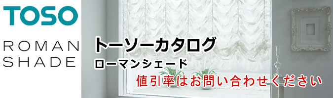 ローマンシェイド