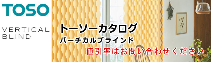 バーチカルブラインド
