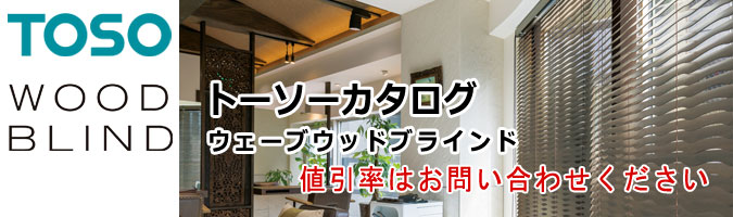 ウェーブウッドブラインド
