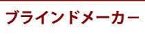 ブラインドメーカー