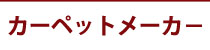 カーペットメーカー